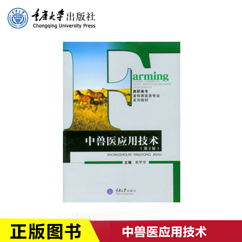 正版现货 中兽医应用技术(第2版) 重庆大学出版社