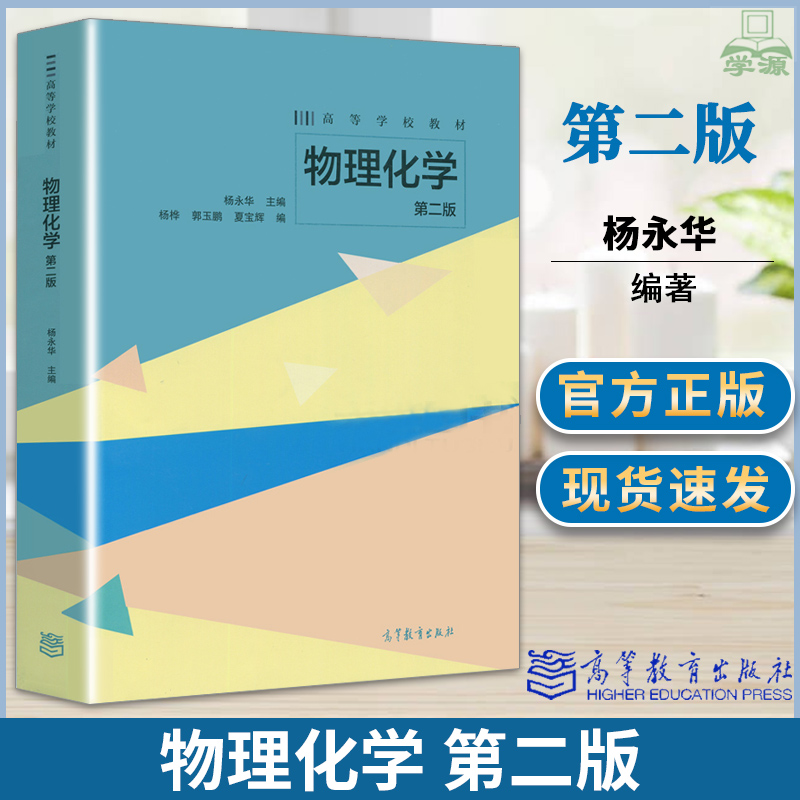 正版 吉林大学 物理化学 第二版 杨永华 高等学校教材 高等教育出版社
