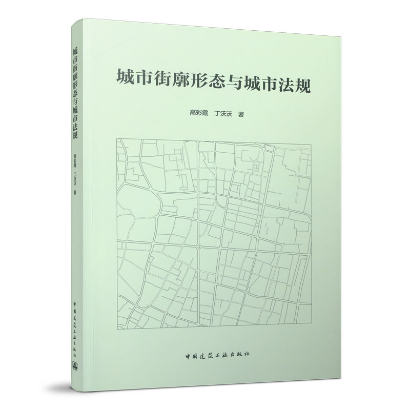 正版 城市街廓形态与城市法规 高彩霞 丁沃沃 著 中国建筑工业出版社