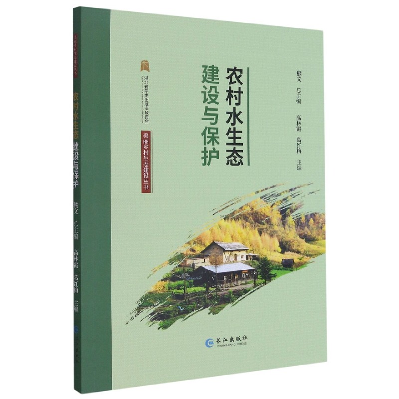 BK 农村水生态建设与保护/美丽乡村生态建设丛书  农业基础科学 长江出版社