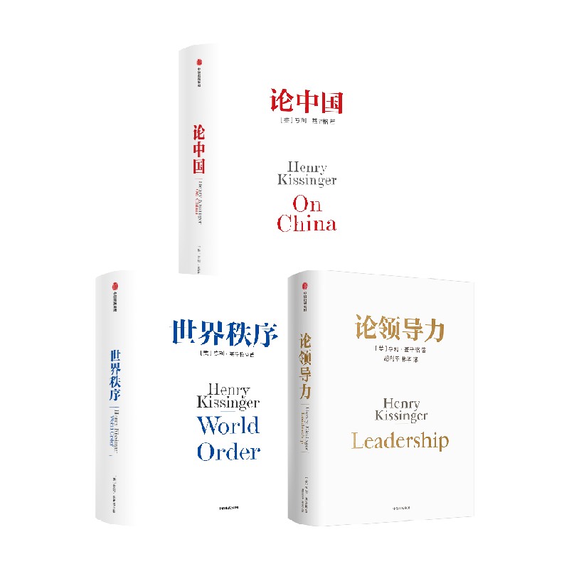 亨利基辛格三部曲 论中国+世界秩序+论领导力 亨利·基辛格 著 从国际关系历史演变出发 读懂中国和世界 经济