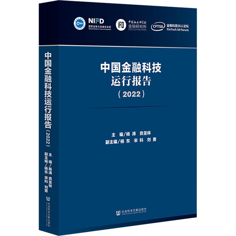 正版现货 中国金融科技运行报告(2022) 社会科学文献出版社 杨涛,贲圣林 编 经济理论