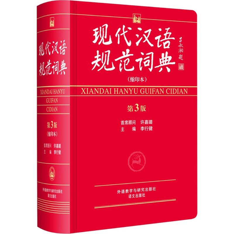 现代汉语规范词典 外语教学与研究出版社 李行健 主编 著作