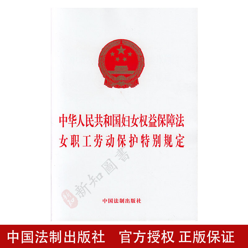 中华人民共和国妇女权益保障法 女职工劳动保护特别规定 中国法制出版社