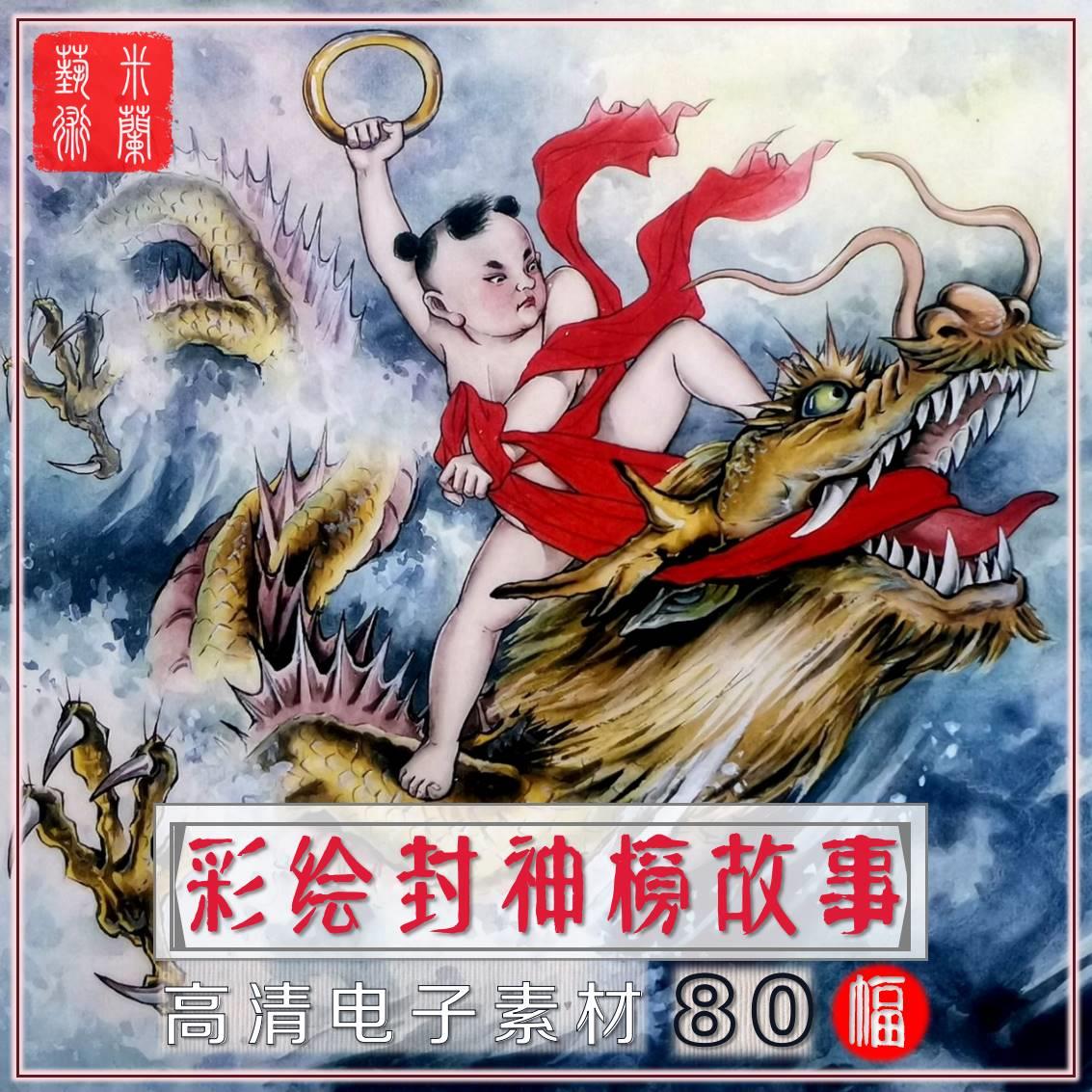 彩绘封神演义故事集手绘中国传统名著神话封神榜高清电子图片素材