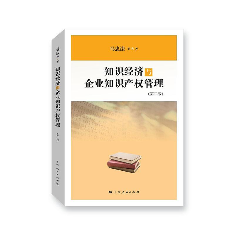 RT 正版 知识经济与企业知识产权管理(第2版)9787208161320 马忠法等上海人民出版社