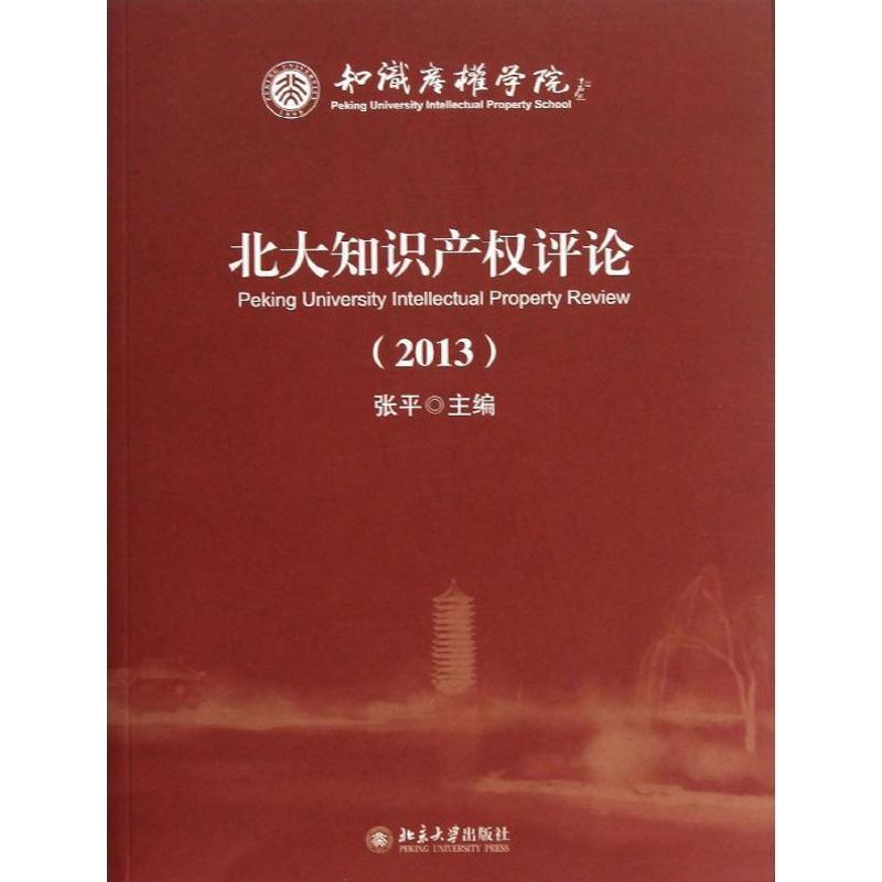 RT69包邮 北大知识产权评论:2013北京大学出版社法律图书书籍