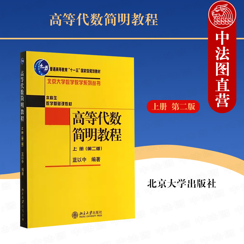 正版 高等代数简明教程 蓝以中 上册第二版 北京大学出版社 线性代数教材 量空间矩阵行列式线性空间与线性变换双线性函数与二次型