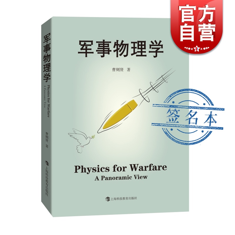 签名本/军事物理学 曹则贤著作上海科技教育出版社科学技术科普百科读物