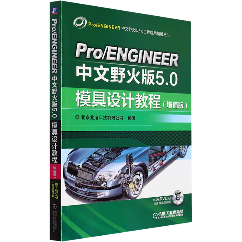 Pro/ENGINEER中文野火版5.0模具设计教程(增值版) 北京兆迪科技有限公司 编 图形图像 专业科技 机械工业出版社 9787111558354