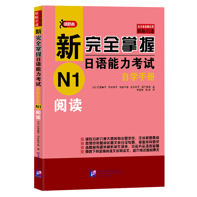 新完全掌握日语能力考试自学手册N1阅读新日本语能力测试N1阅读语法 JLPT考试用书日语考试一级阅读学习用书搭北京语言大学出版社