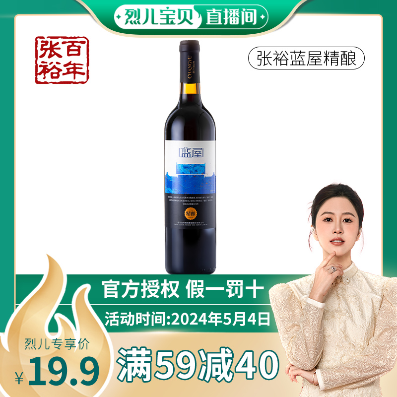 【烈儿宝贝直播间】张裕红酒蓝屋精酿干红葡萄酒750ml*1瓶