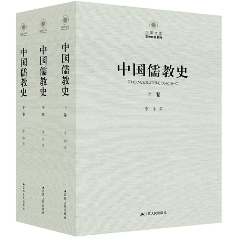 【正版书籍】 中国儒教史 9787214175335 江苏人民出版社