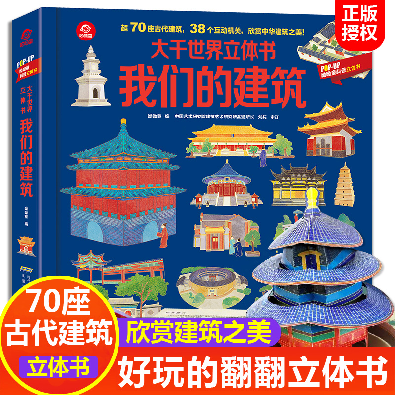 我们的建筑 立体书儿童3d立体书 科普翻翻书3-5-6-8-12岁小学生科学书籍一二三年级阅读中国地理百科全书 建筑的故事揭秘系列3D版