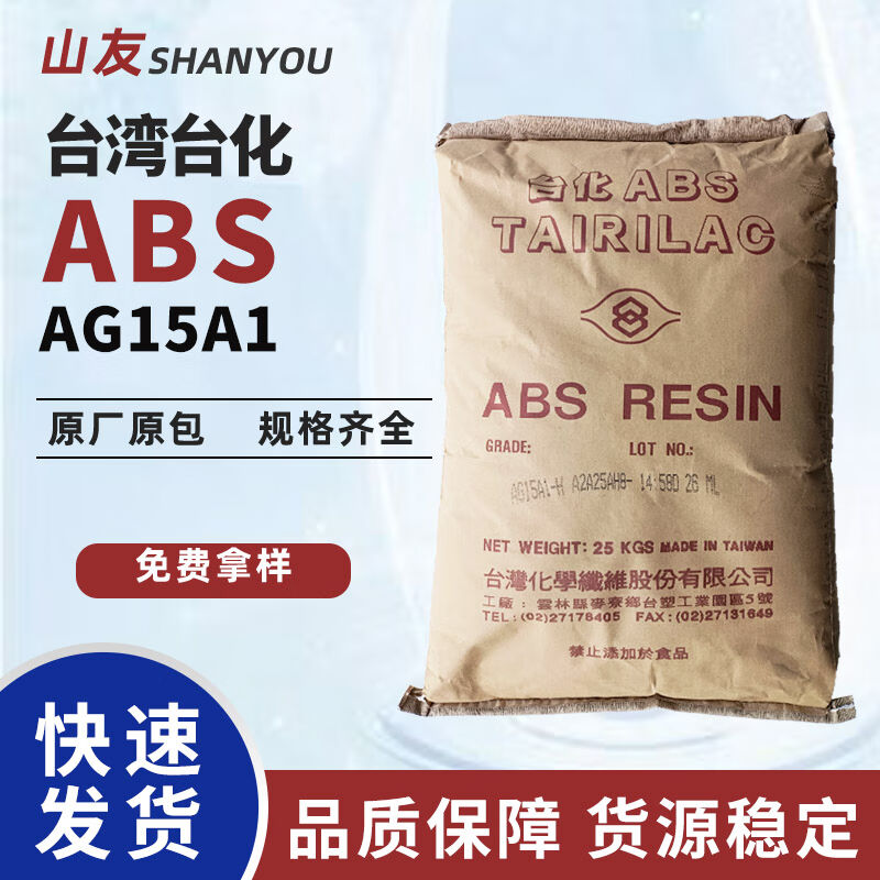 ABS原料AG15A1台化abs颗粒高光级抗冲击家电计算机外壳塑胶一公斤