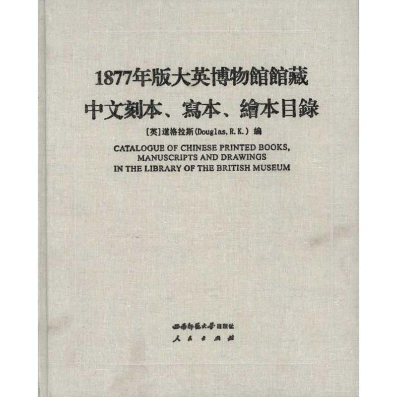 1877年版大英博物馆馆藏中文刻本、写本、绘本目录西南师范大学出版社9787562151371