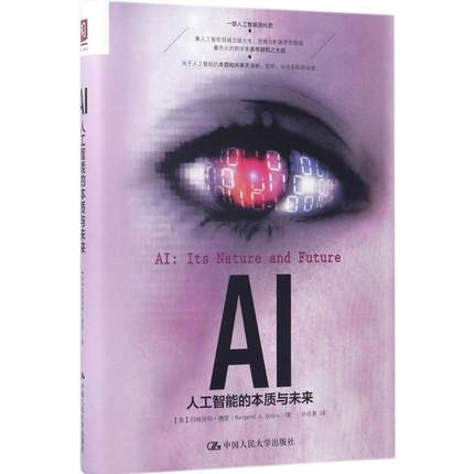 AI：人工智能的本质与未来 (英)玛格丽特·博登(Margaret A.Boden) 著；孙诗惠 译 中国人民大学出版社有限公司 9787300244303
