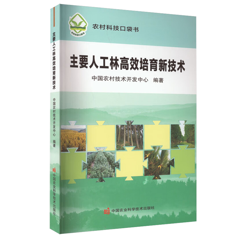 主要人工林高效培育新技术 9787511658883 中国农村技术开发中心 编 2022年9月出版 中国农业科学技术出版社