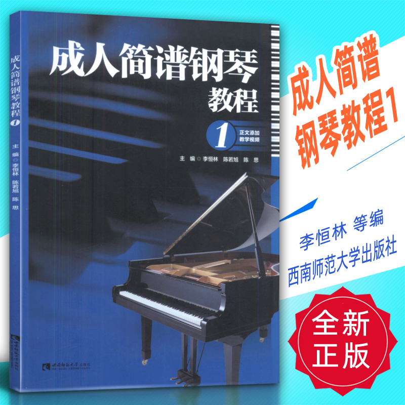 正版 成人简谱钢琴教程1 李恒林等编 西南师范大学出版社