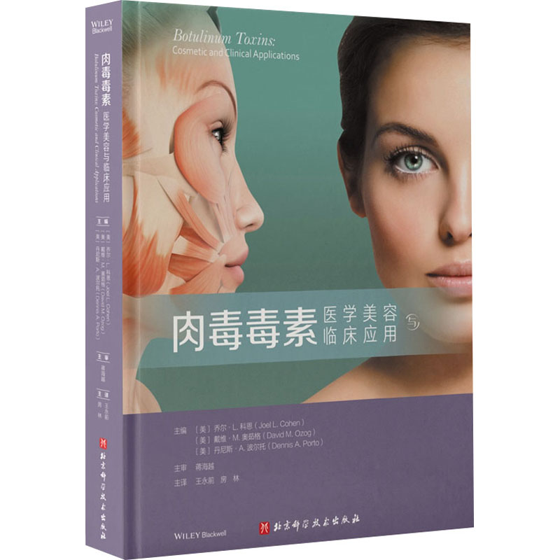 正版现货 肉毒毒素 医学美容与临床应用 北京科学技术出版社