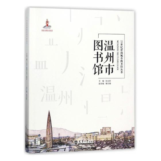[rt] 温州图书馆 9787561859322  张永苏 天津大学出版社 工业技术