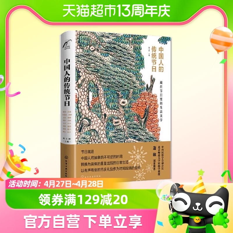 当当 中国人的传统节日 陈玉新 化学工业出版社 畅销正版书籍