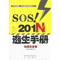 【正版包邮】 地质灾害卷-SOS!201N逃生手册 王月星 西南师范大学出版社