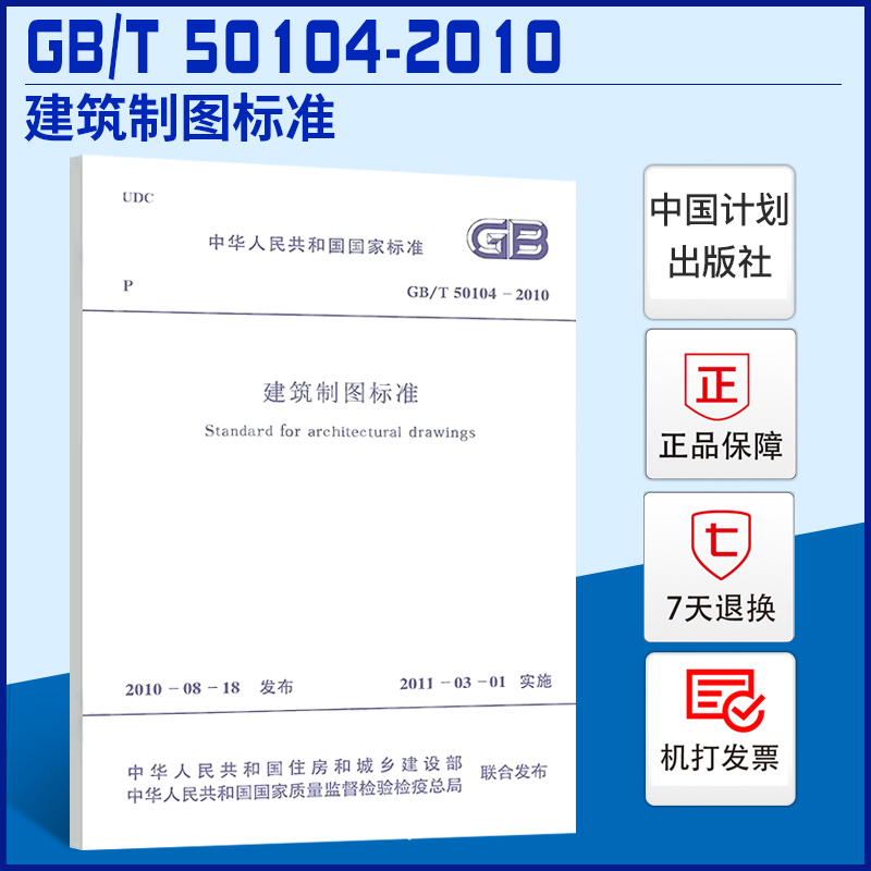 正版现货 GB/T 50104-2010 建筑制图标准 总制图规范 建筑工程制图规范 实施日期2011年3月1日 中国计划出版社
