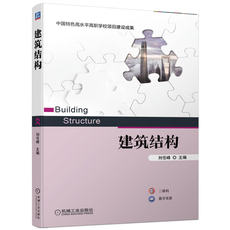 建筑结构 刘任峰  9787111705093 中国特色高水平高职学校项目建设成果 机械工业出版社