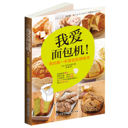 【正版包邮】我爱面包机 (日)株式会社主妇之友 北京科学技术出版社