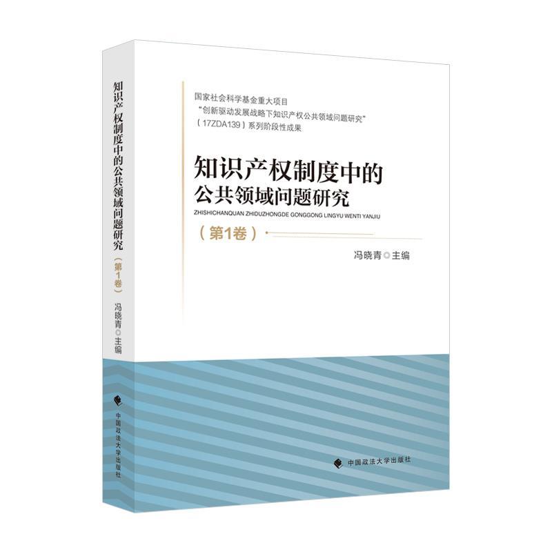 RT 正版 知识产权制度中的公共领域问题研究（第1卷）9787576406245 冯晓青中国政法大学出版社有限责任公司