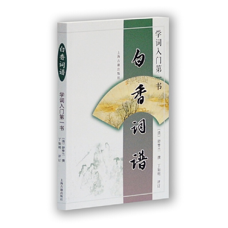 【当当网】白香词谱（学词入门第一书）上海古籍出版社 正版书籍