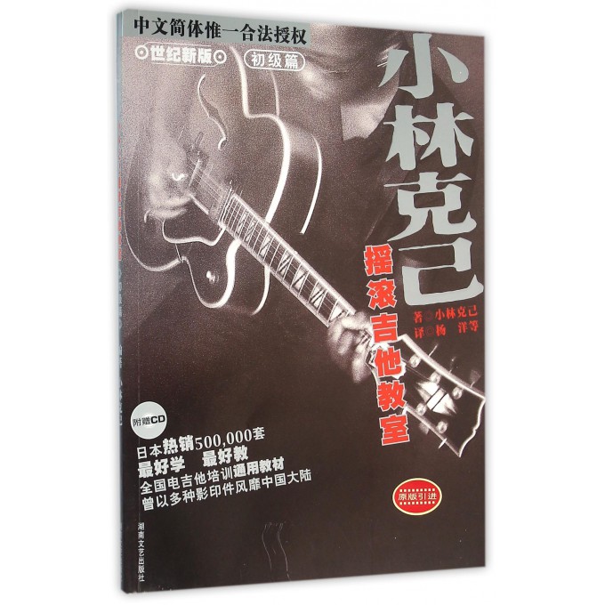 小林克己摇滚吉他教室初级篇（含CD） 小林克己 湖南文艺出版社