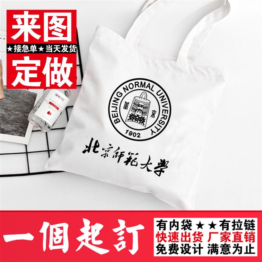 北京师范大学纪念品帆布包私人定制单肩包学生手提购物袋一个发货