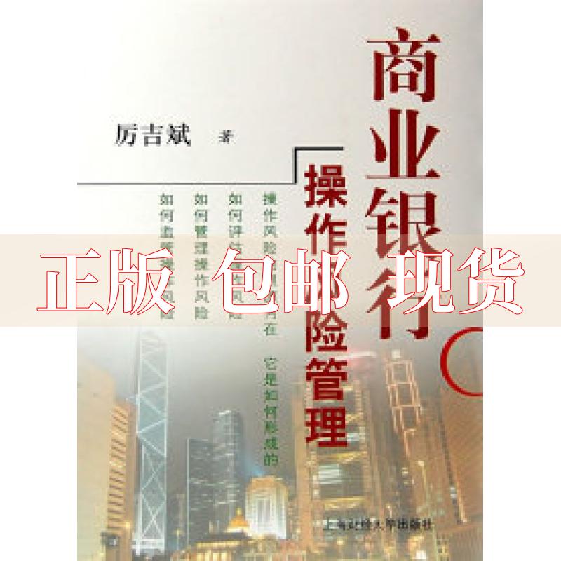 【正版书包邮】商业银行操作风险管理厉吉斌上海财经大学出版社