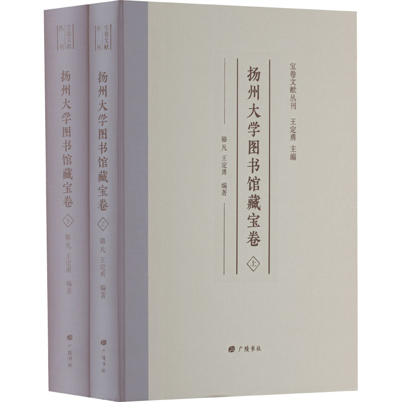 WX扬州大学图书馆藏宝卷(全2册)