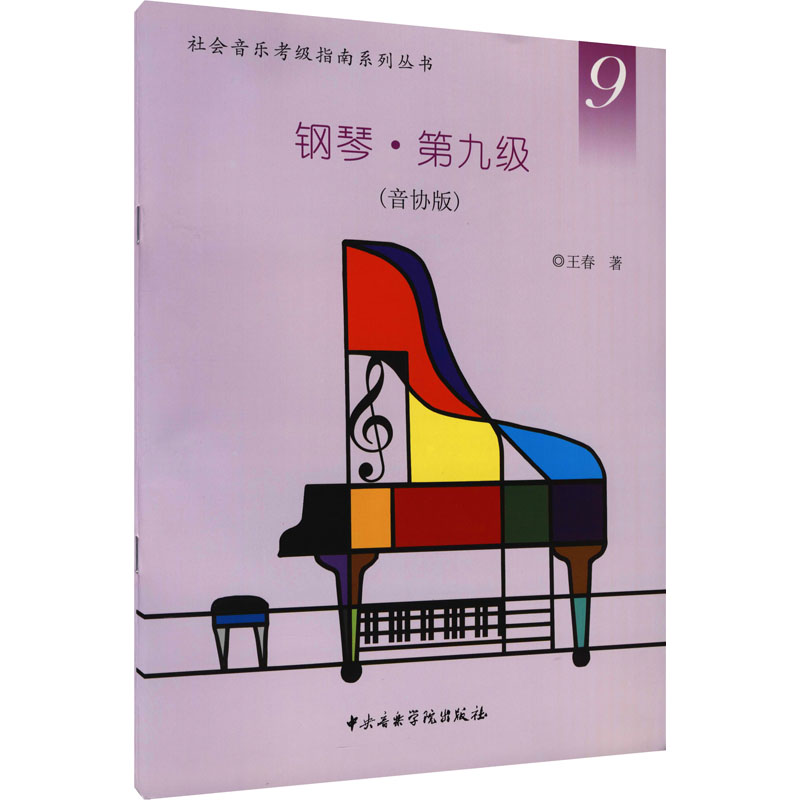 钢琴·第九级(音协版) 王春 著 中央音乐学院出版社