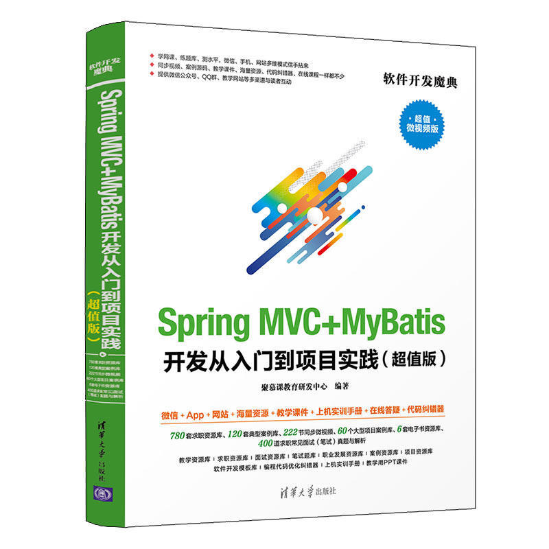 Spring MVC+MyBatis开发从入门到项目实践（超值版）（软件开发魔典）聚慕课教育研发中心 清华大学出版社9787302543329