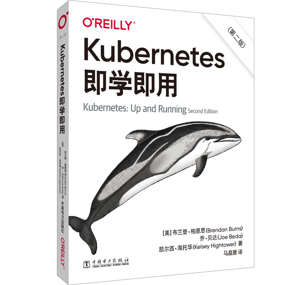 【出版社直供】Kubernetes即学即用 第二版 Kubernetes的基本工作原理了解书籍 [美] 布兰登 柏恩思（Brendan，B 中国电力出版社