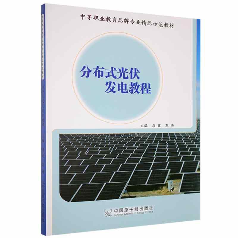 全新正版 分布式光伏发电教程刘霞中国原子能出版社 现货