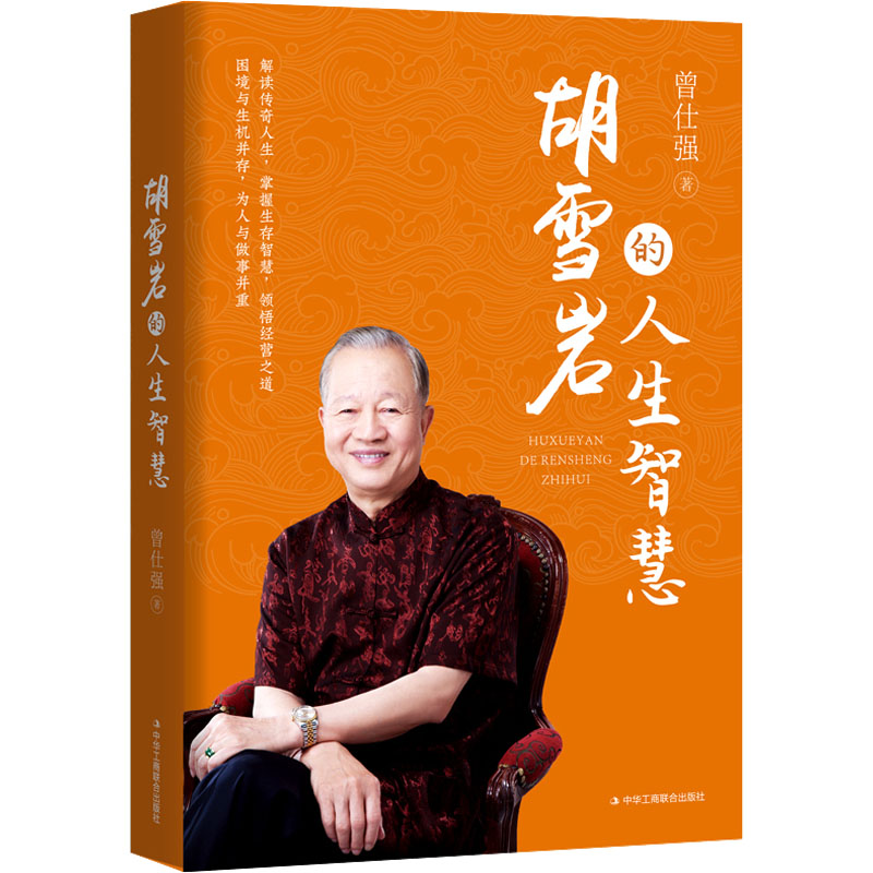 胡雪岩的人生智慧 曾仕强 著 中国哲学社科 新华书店正版图书籍 中华工商联合出版社