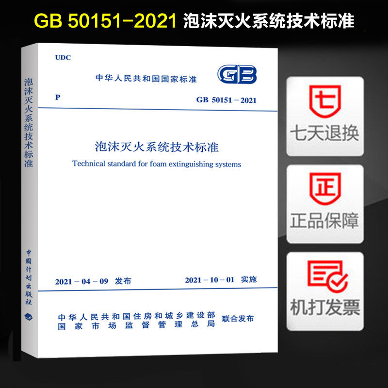 现货 GB 50151-2021 泡沫灭火系统技术标准代替GB 50151 50281泡沫灭火设计规范 给水排水考试 2021年10月1日实施 中国计划出版社