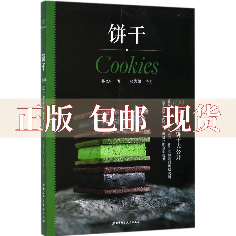 【正版书包邮】饼干林文中北京科学技术出版社