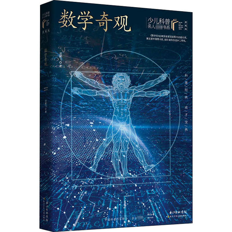 数学奇观 典藏版 长江少年儿童出版社 刘健飞 著