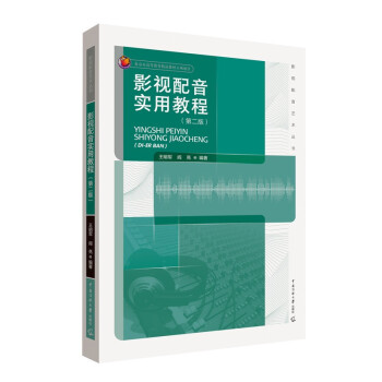 影视配音实用教程9787565726446中国传媒大学出版社