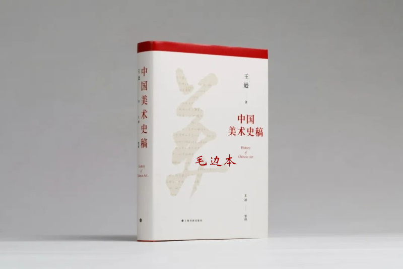 中国美术史稿毛边本 王逊著 王涵整理 文字艺术理论 上海书画出版社
