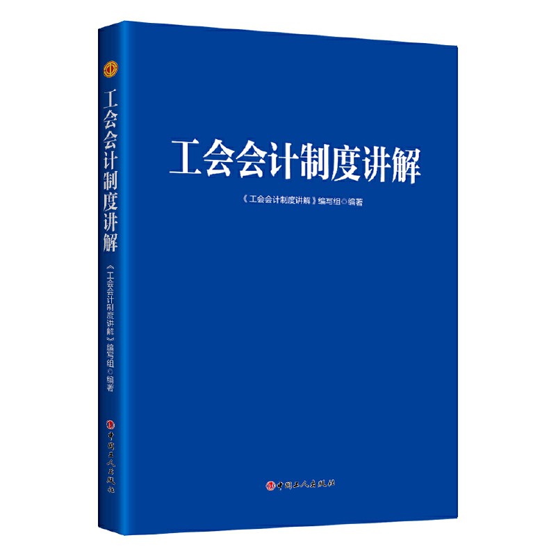 正版 工会会计制度讲解  中国工人出版社 2022年新书