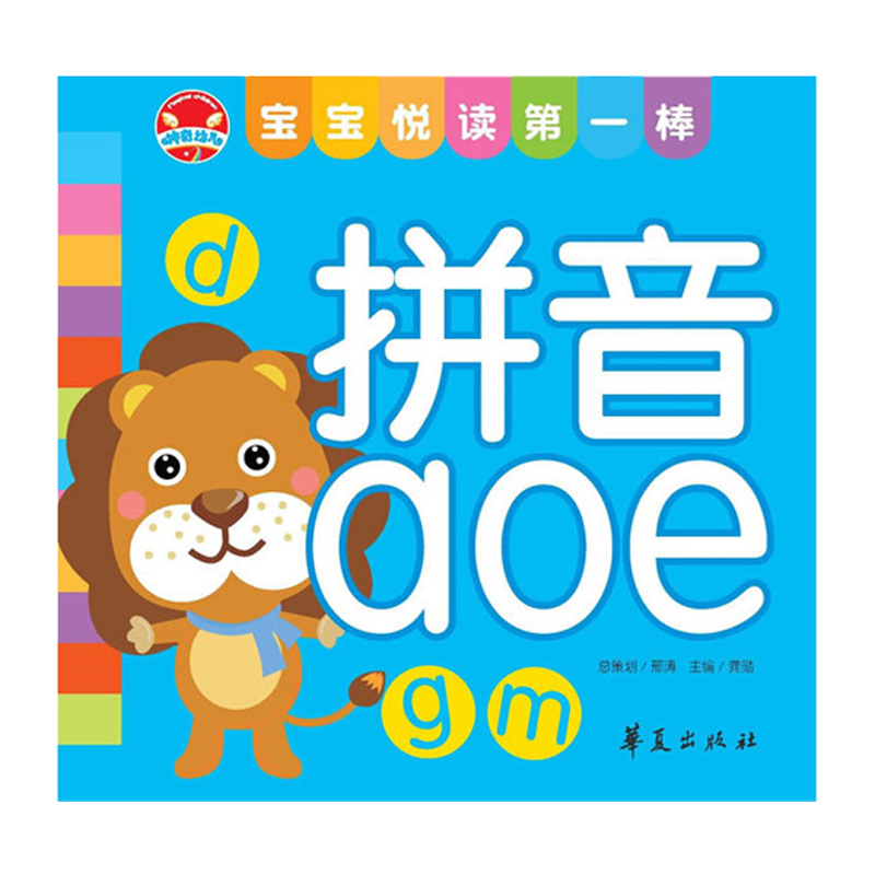 正版 《宝宝悦读棒》：拼音aoe  0-3岁儿童启蒙认知早教书绘本 华夏出版社