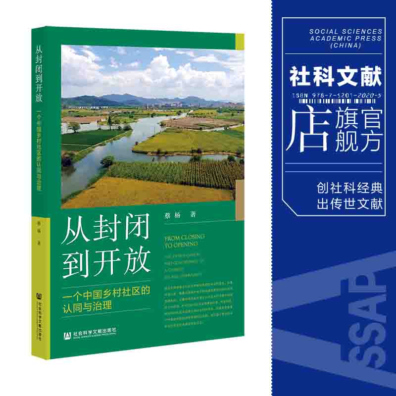 现货 官方正版 从封闭到开放：一个中国乡村社区的认同与治理 蔡杨 著 社会科学文献出版社 202111