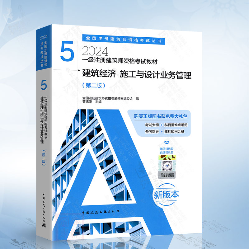 2024年一级注册建筑师资格考试教材（5）建筑经济 施工与设计业务管理（第二版） 中国建筑工业出版社9787112293322